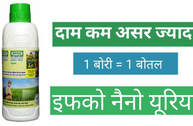 IFFCO Nano Urea – पूरी जानकारी हिन्दी में